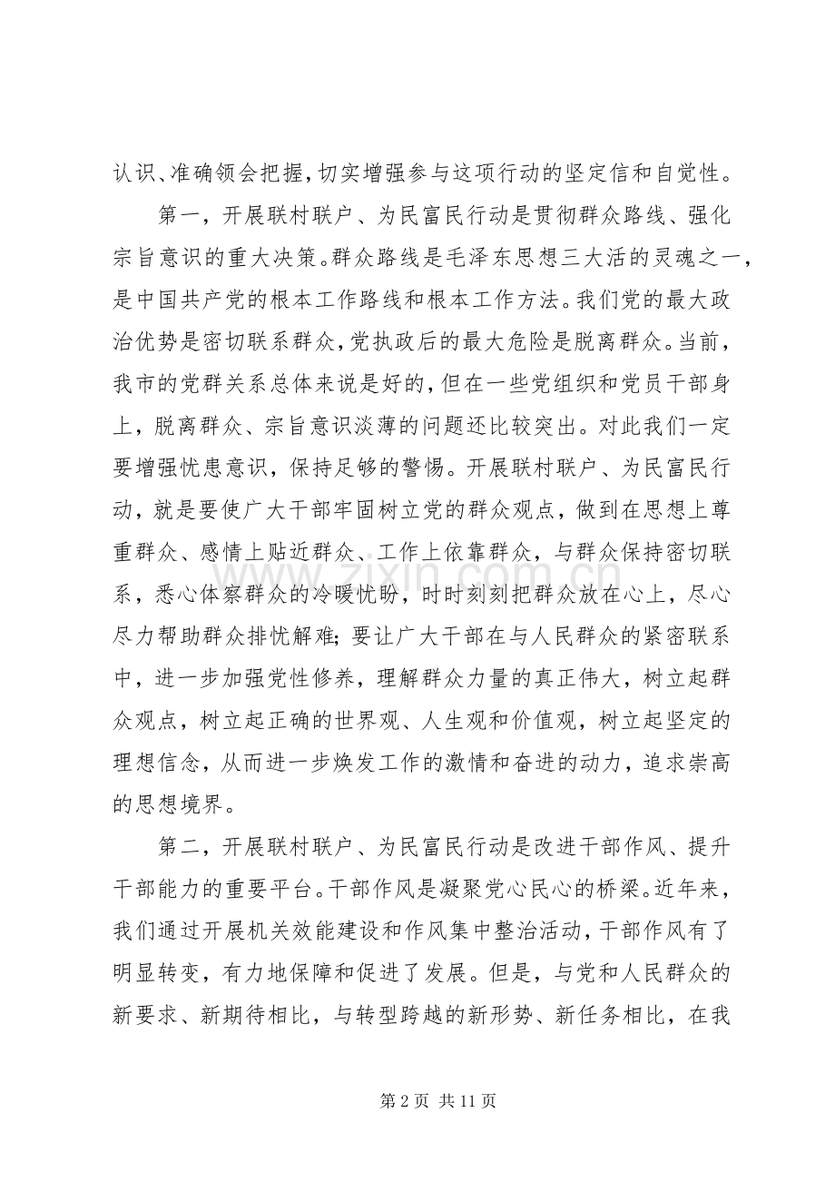 在全市开展“联村联户、为民富民”行动动员大会上的讲话发言.docx_第2页