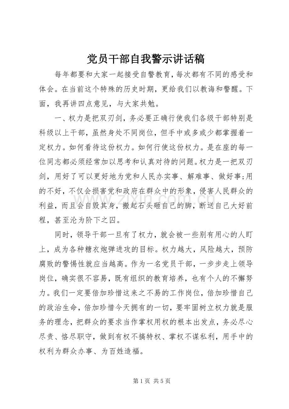 党员干部自我警示讲话发言稿.docx_第1页