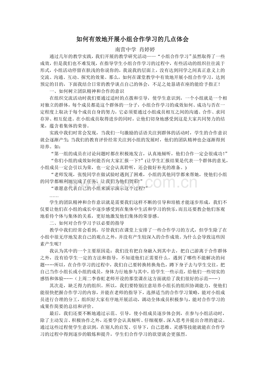 如何有效地开展小组合作学习的几点体会.doc_第1页