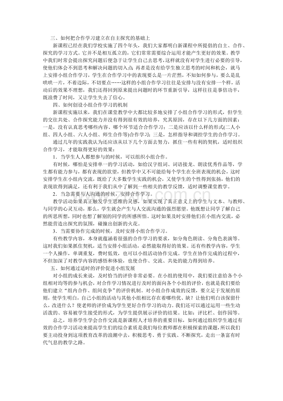 如何有效地开展小组合作学习的几点体会.doc_第2页