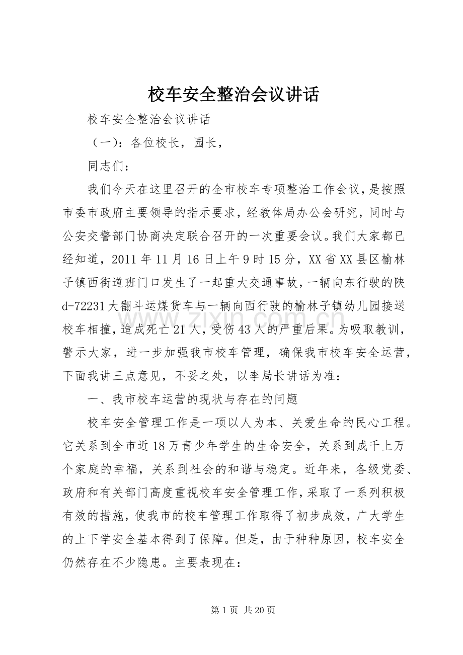 校车安全整治会议讲话发言.docx_第1页