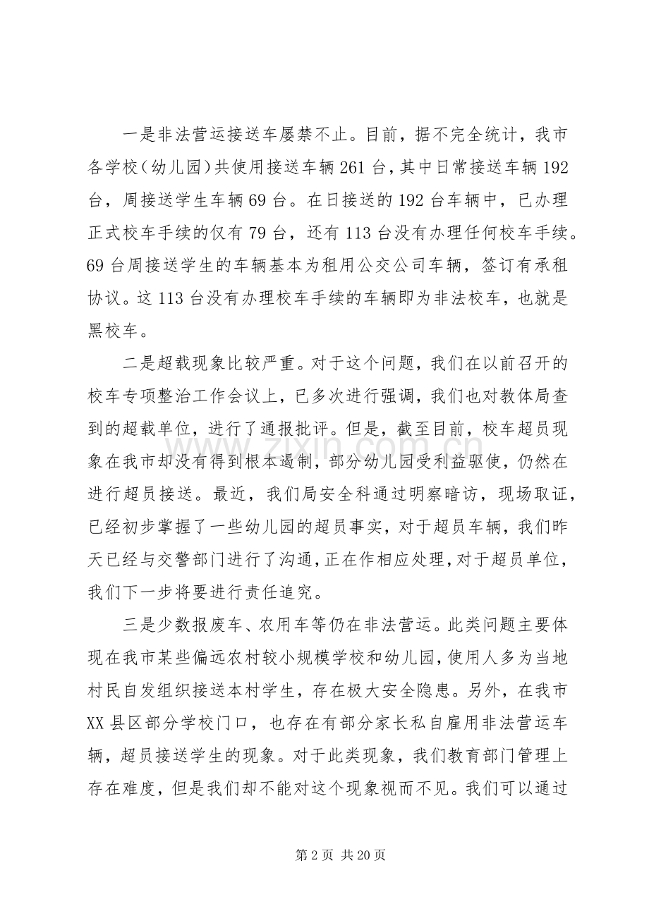 校车安全整治会议讲话发言.docx_第2页
