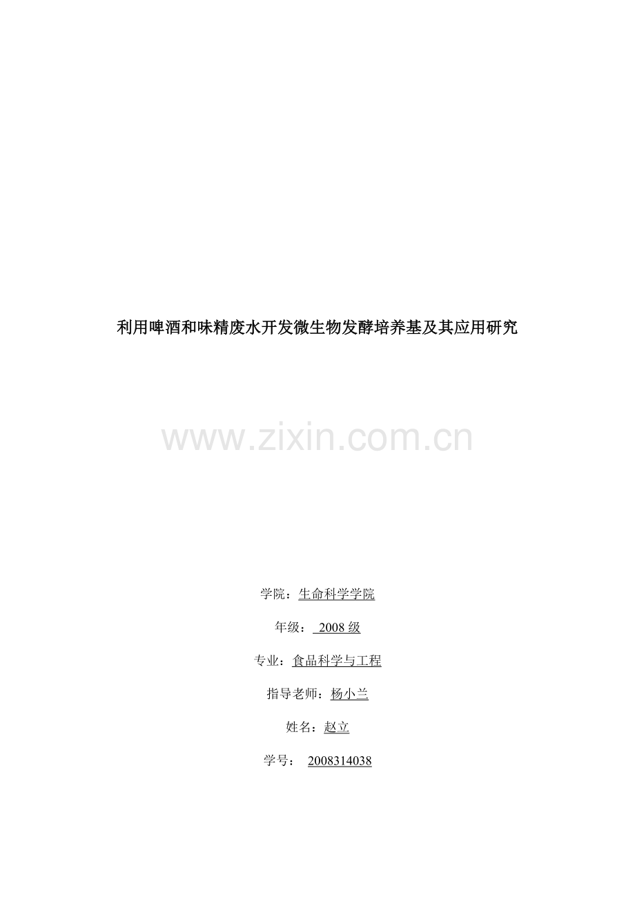 利用啤酒和味精废水开发微生物发酵培养基及其应用研究.doc_第1页