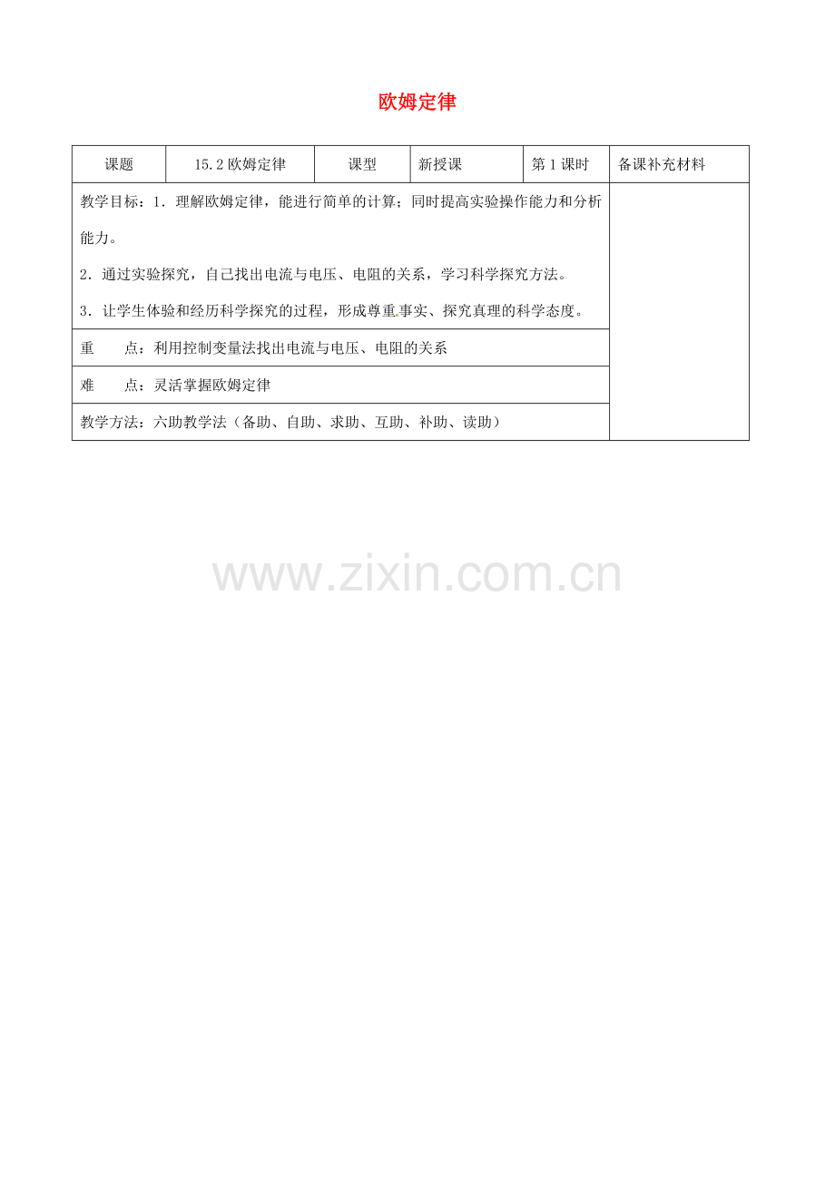 九年级物理全册 15.2 欧姆定律六助教学法实施教案 沪科版.doc_第1页