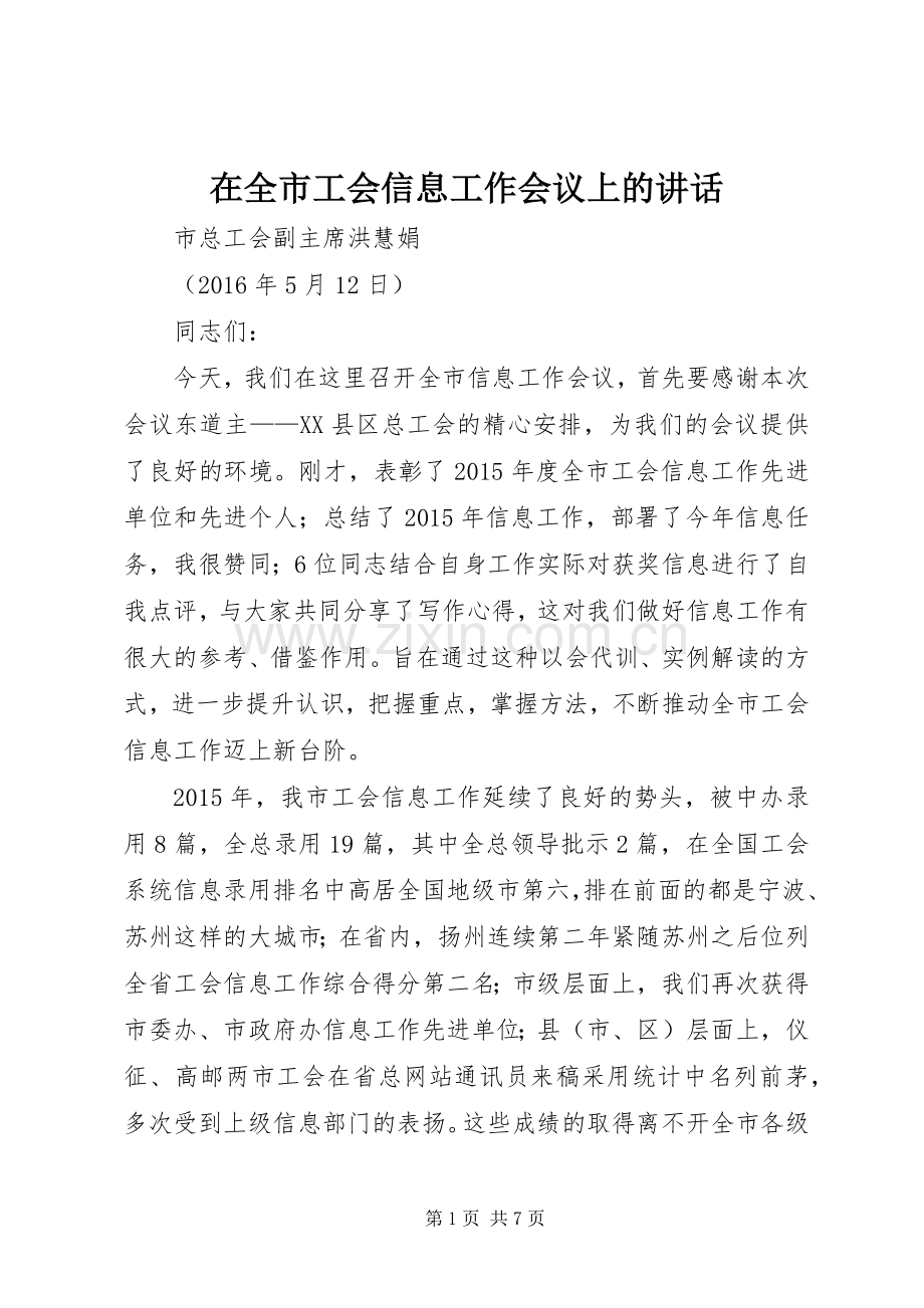 在全市工会信息工作会议上的讲话发言.docx_第1页
