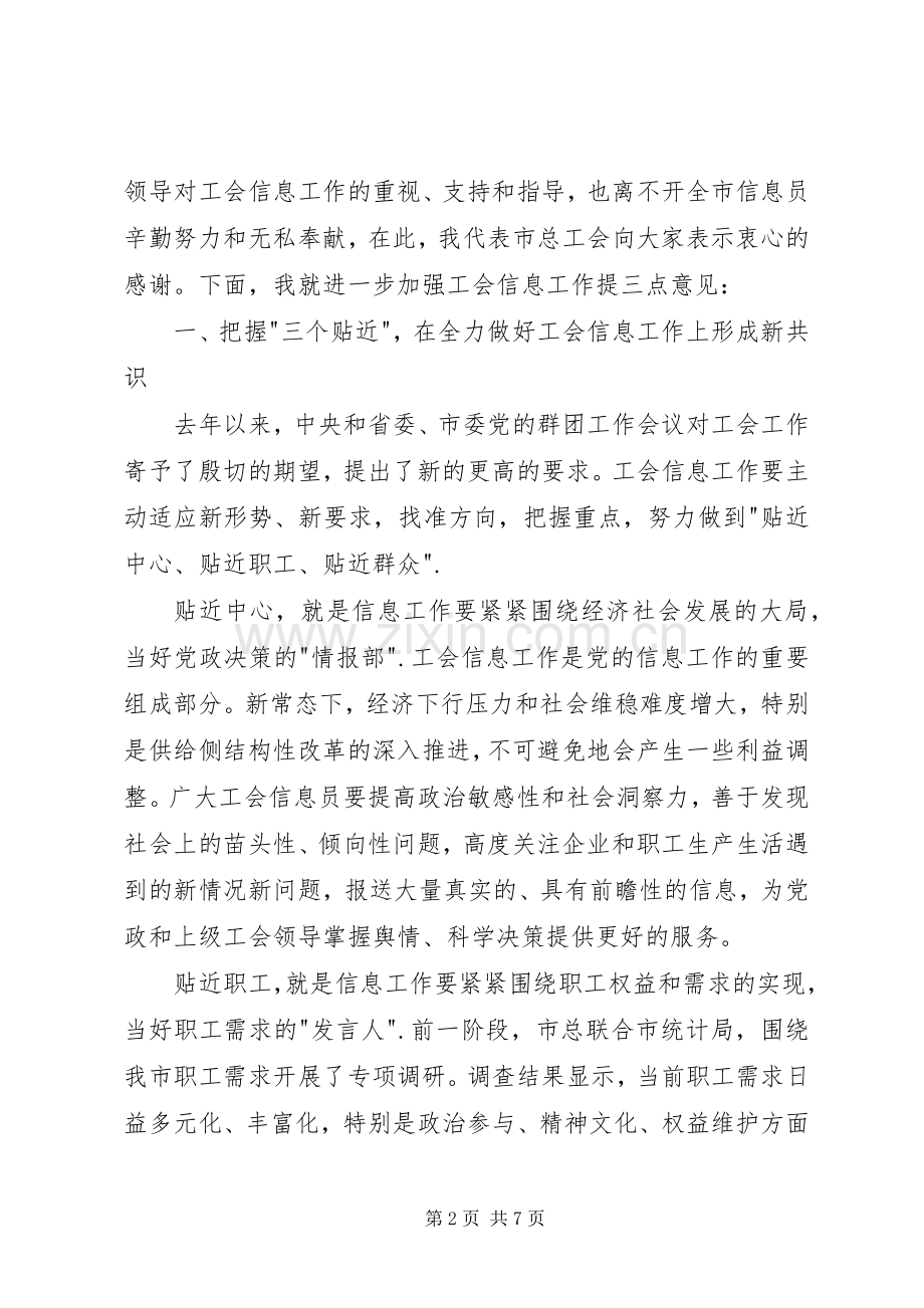 在全市工会信息工作会议上的讲话发言.docx_第2页