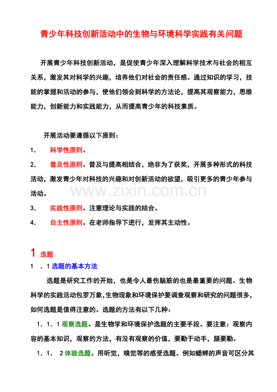 青少年科技创新活动中的生物与环境科学实践有关问题.doc_第1页