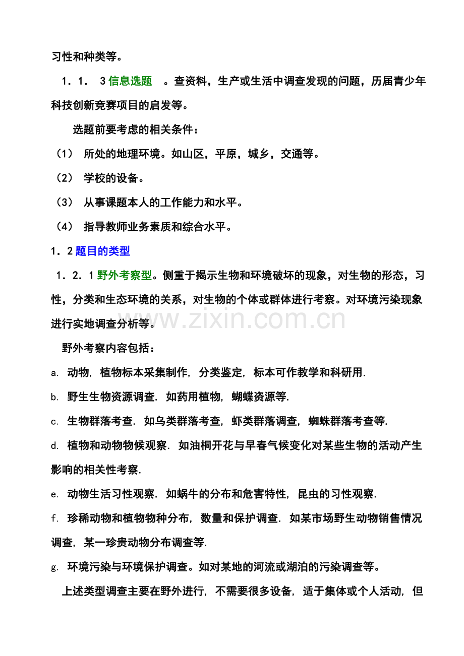 青少年科技创新活动中的生物与环境科学实践有关问题.doc_第2页