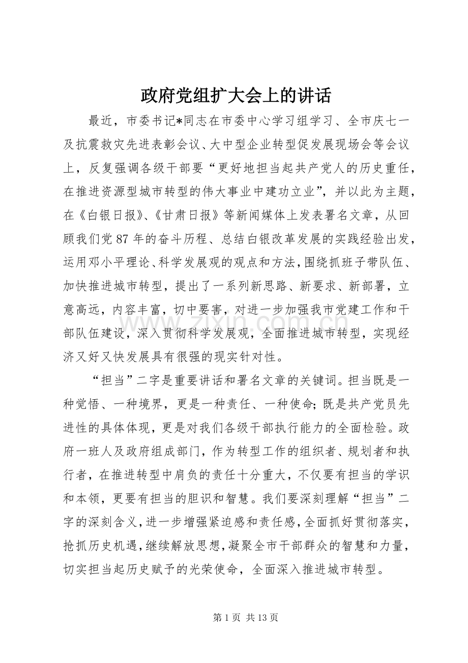政府党组扩大会上的讲话发言.docx_第1页