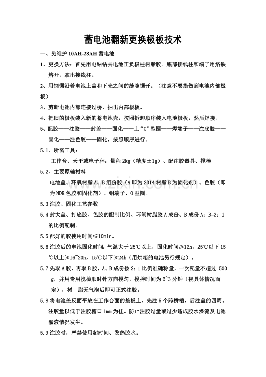 蓄电池翻新更换极板技术.doc_第1页