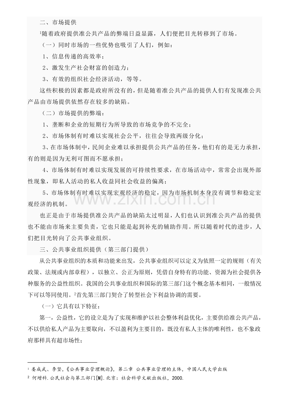 浅谈准公共产品的提供.doc_第2页