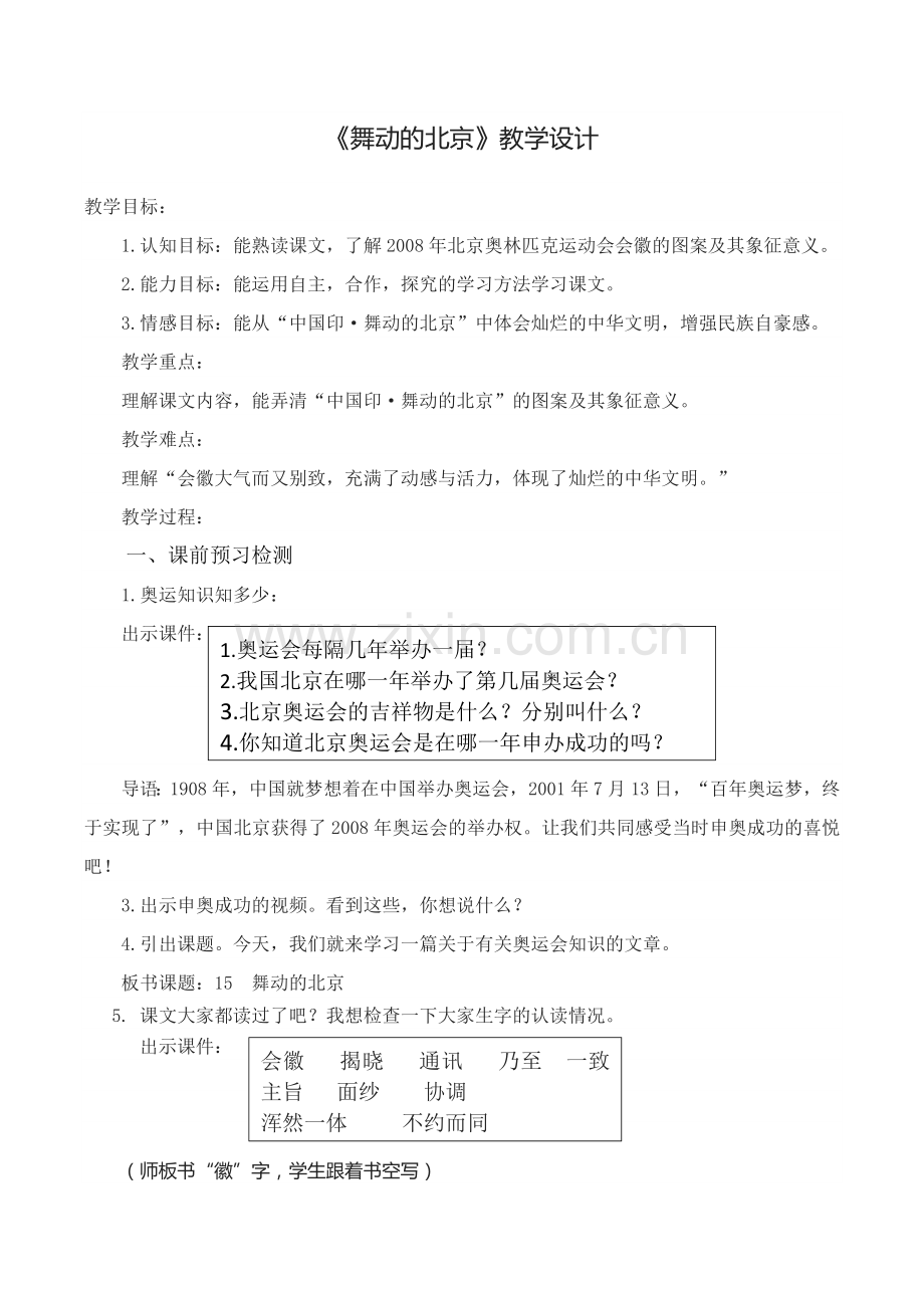 舞动的北京教学设计.docx_第1页