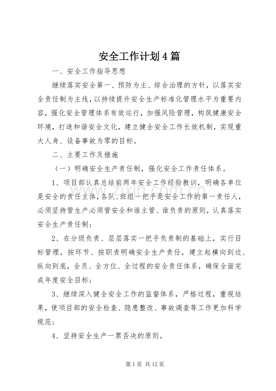 安全工作计划4篇.docx_第1页