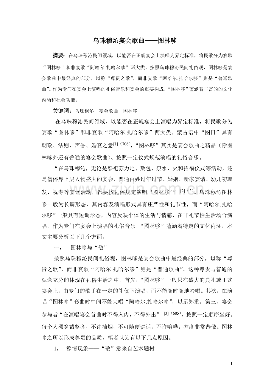 乌珠穆沁宴会歌曲——图林哆.doc_第1页