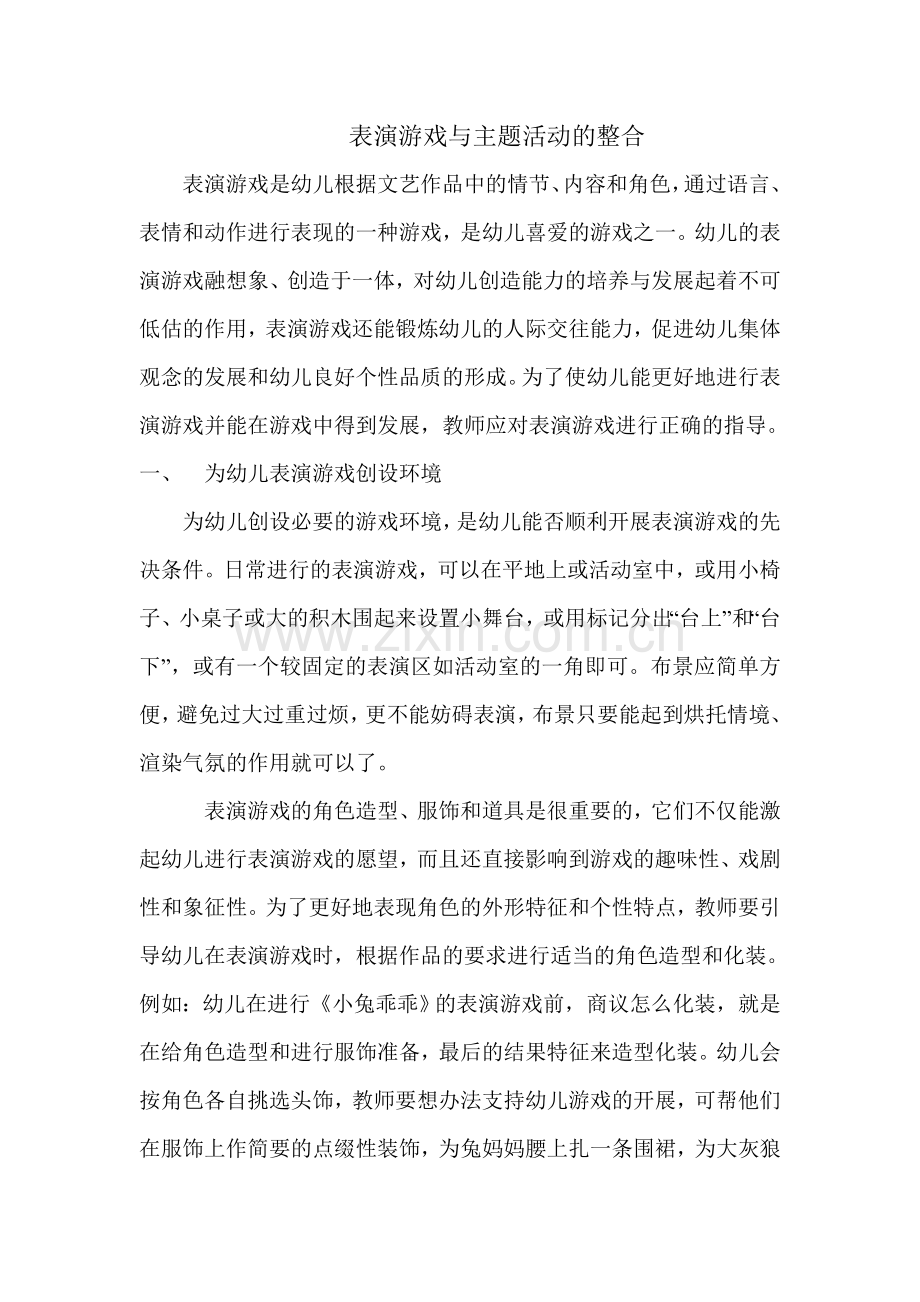 表演游戏与主题活动的整合.doc_第1页