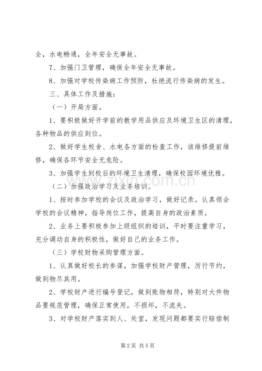 学校总务工作计划的范文.docx_第2页