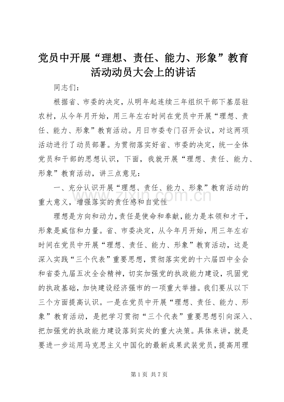 党员中开展“理想、责任、能力、形象”教育活动动员大会上的讲话发言.docx_第1页