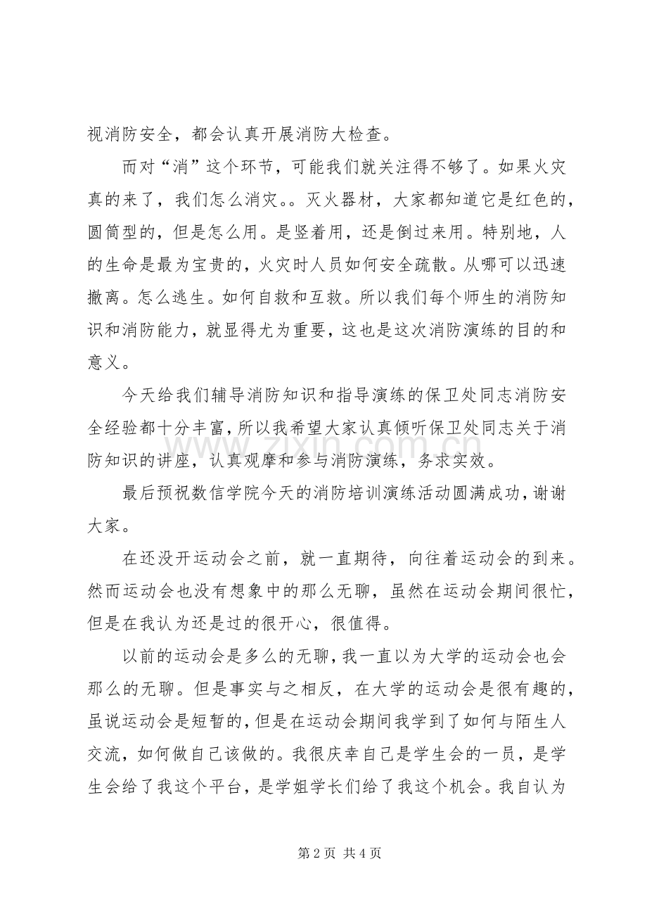 在学院消防培训和演练会上的讲话发言.docx_第2页