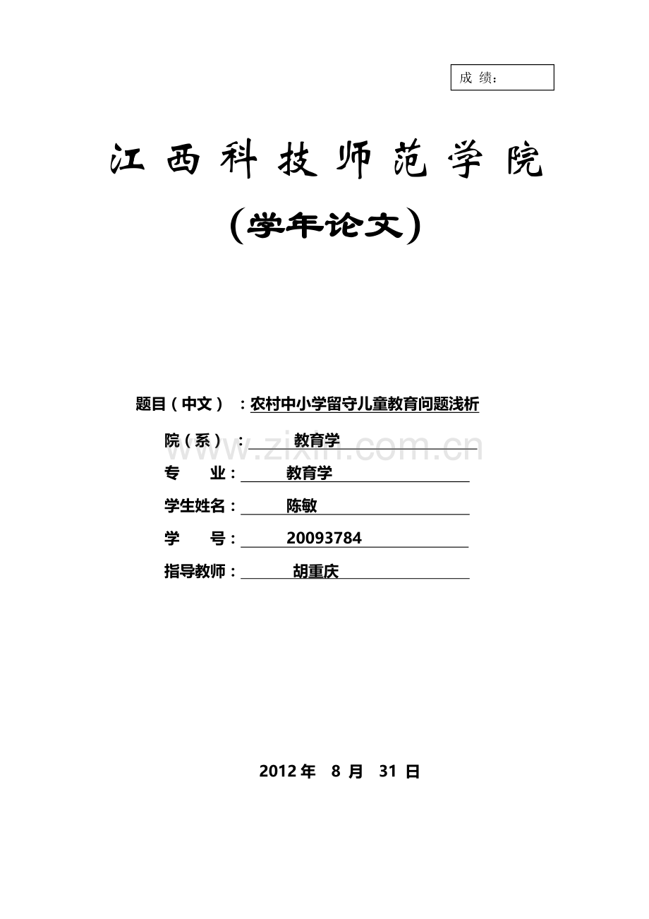 农村中小学留守儿童教育问题浅析.doc_第1页