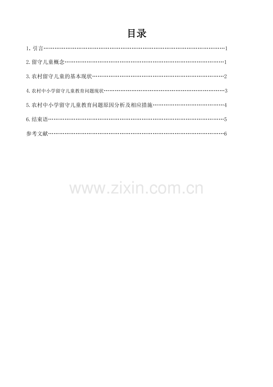 农村中小学留守儿童教育问题浅析.doc_第2页