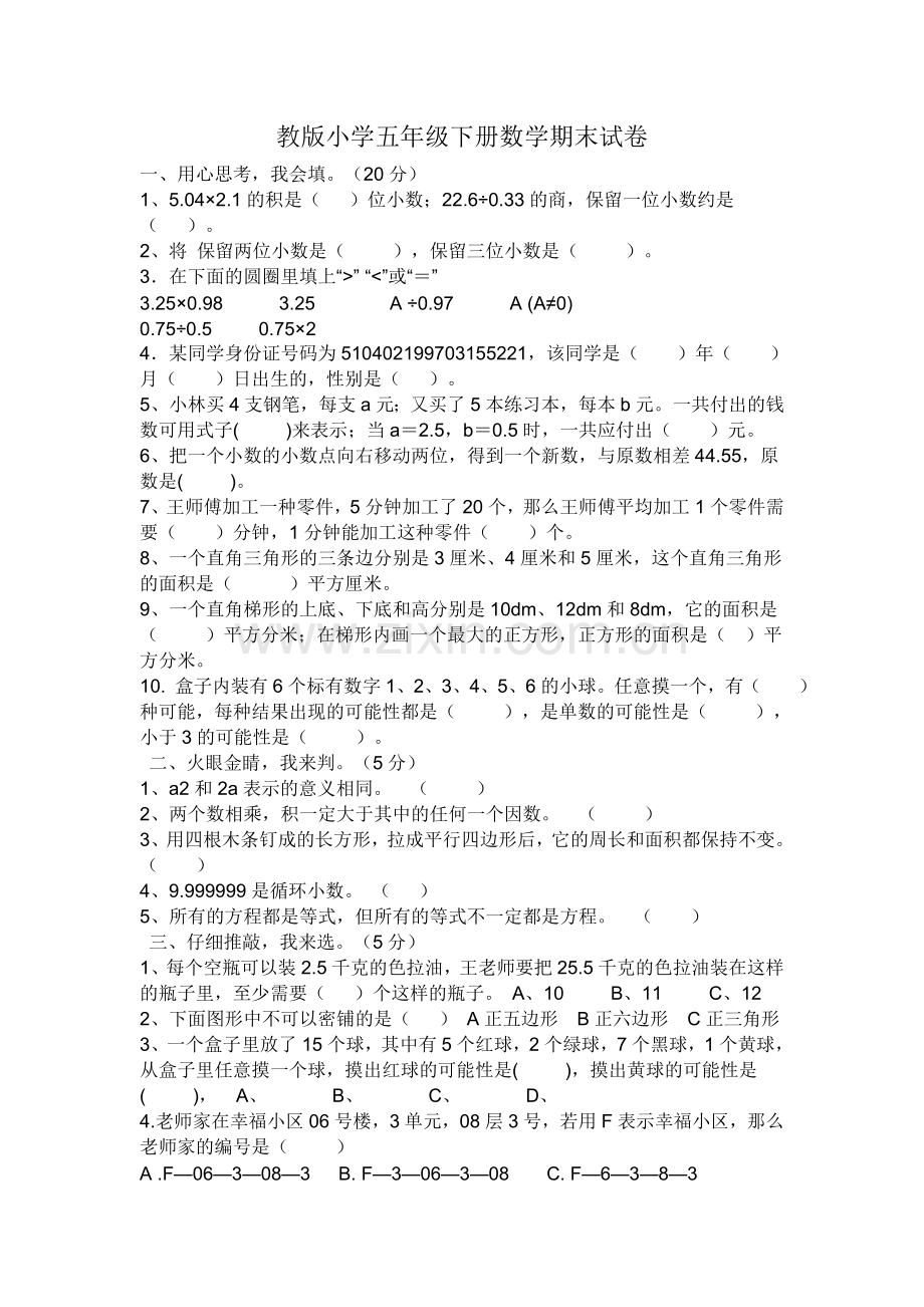 教版小学五年级下册数学期末试卷.doc_第1页