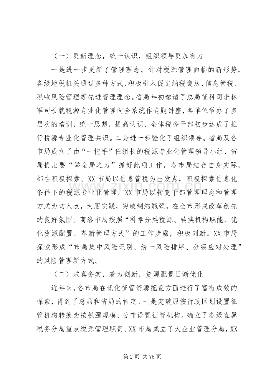郝总经济师在XX省税源专业化管理工作会议上的讲话发言.docx_第2页