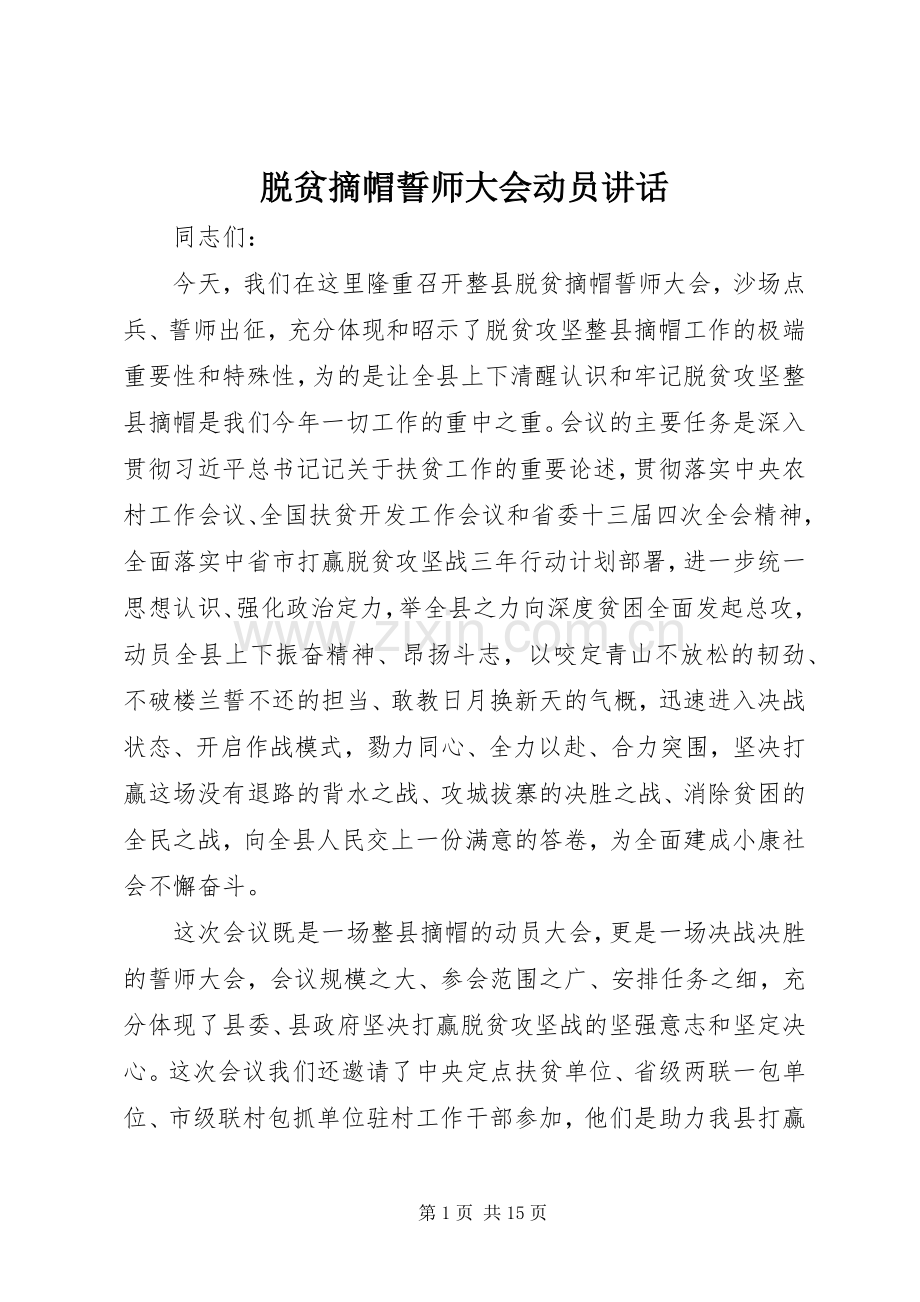 脱贫摘帽誓师大会动员讲话发言.docx_第1页