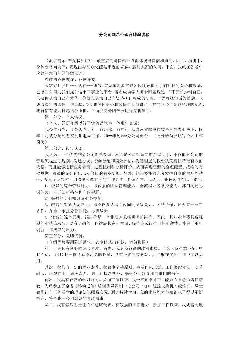 分公司副总经理竞聘演讲稿.doc_第1页
