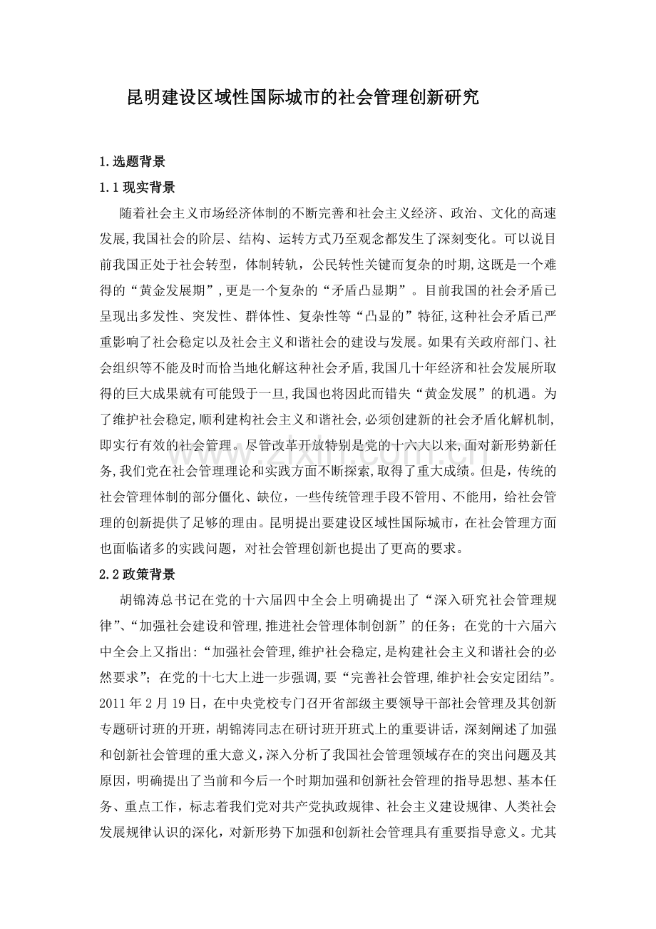 昆明建设区域性国际城市的社会管理创新研究.doc_第1页