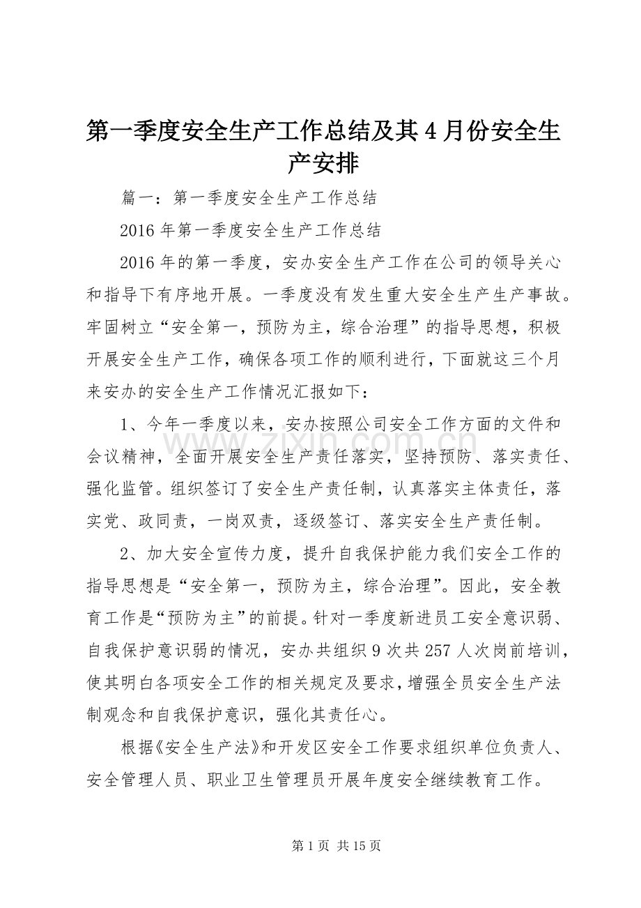 第一季度安全生产工作总结及其4月份安全生产安排.docx_第1页