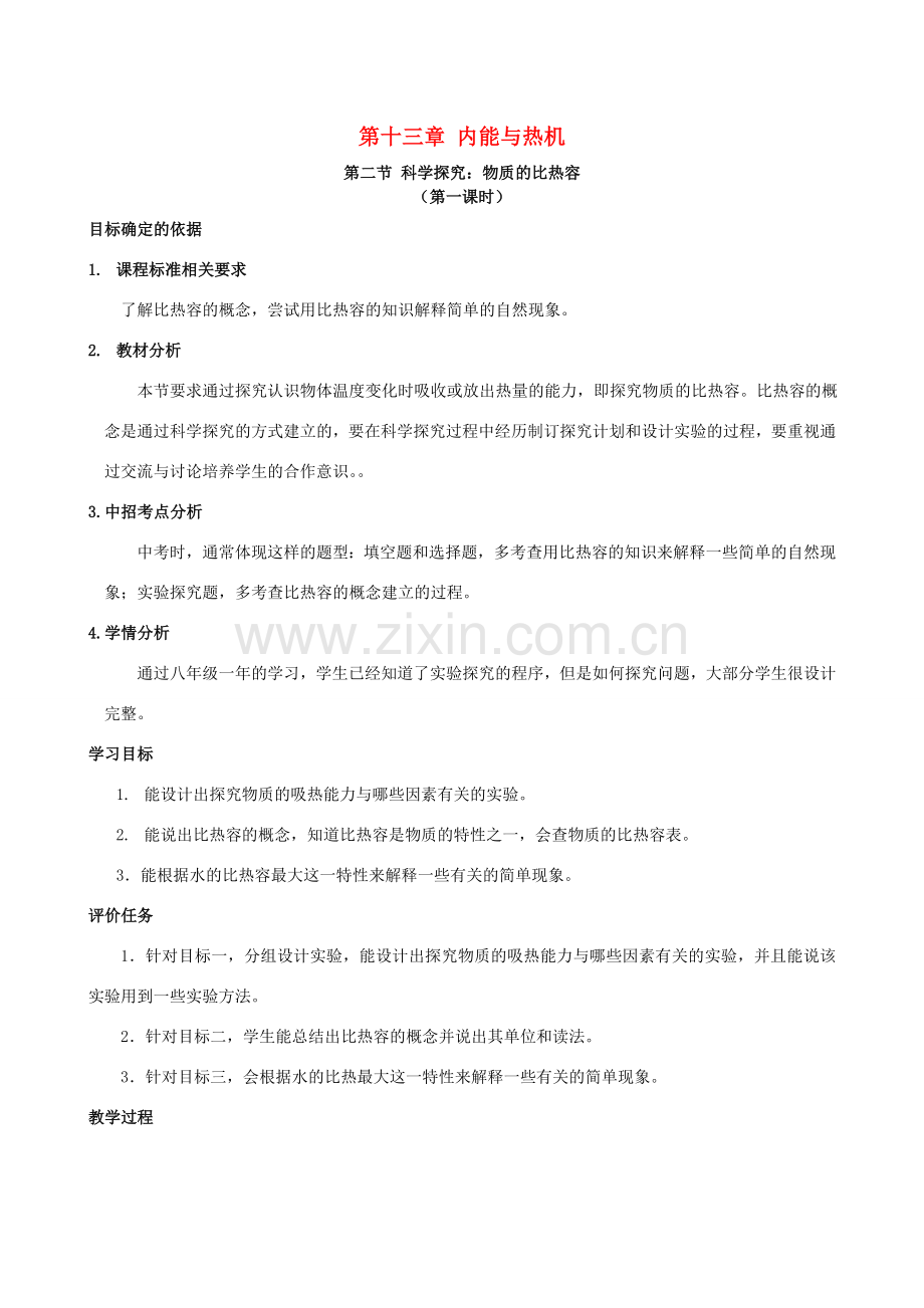 九年级物理全册 13.2 科学探究 物质的比热容（第1课时）教案 （新版）沪科版-（新版）沪科版初中九年级全册物理教案.doc_第1页