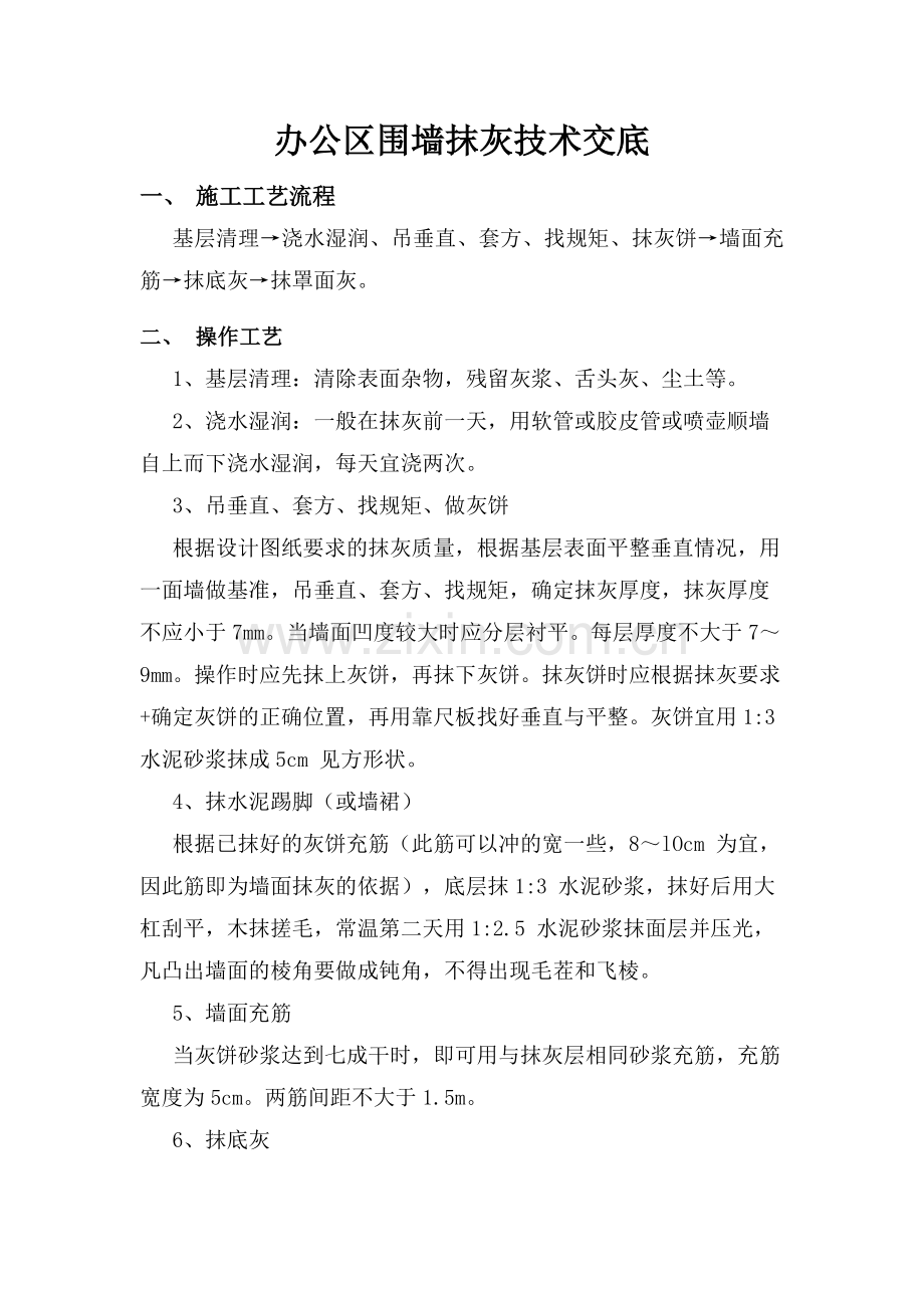办公区围墙抹灰技术交底.doc_第1页