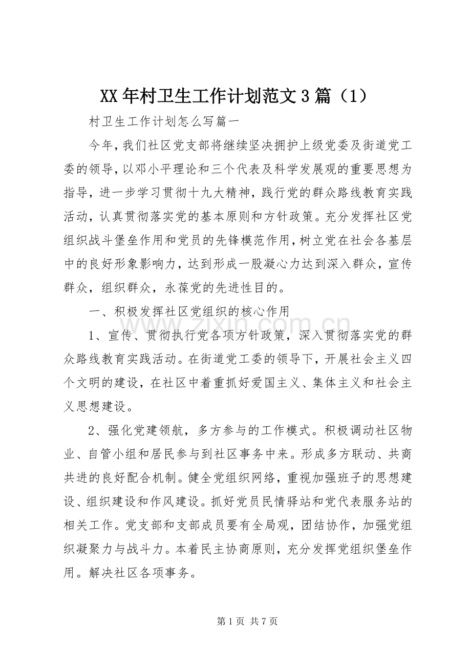 XX年村卫生工作计划范文3篇（1）.docx_第1页