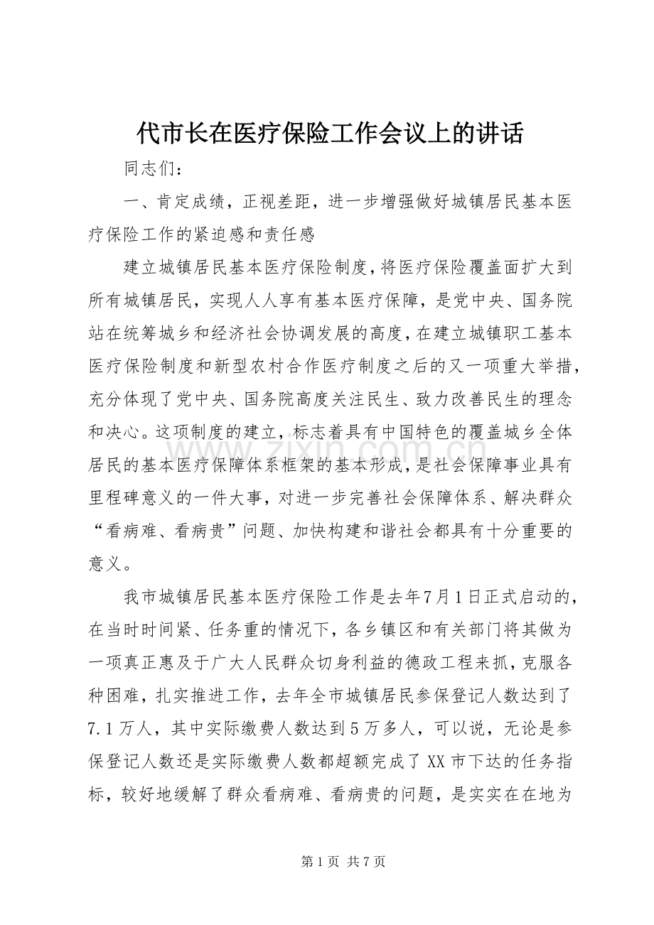 代市长在医疗保险工作会议上的讲话发言.docx_第1页