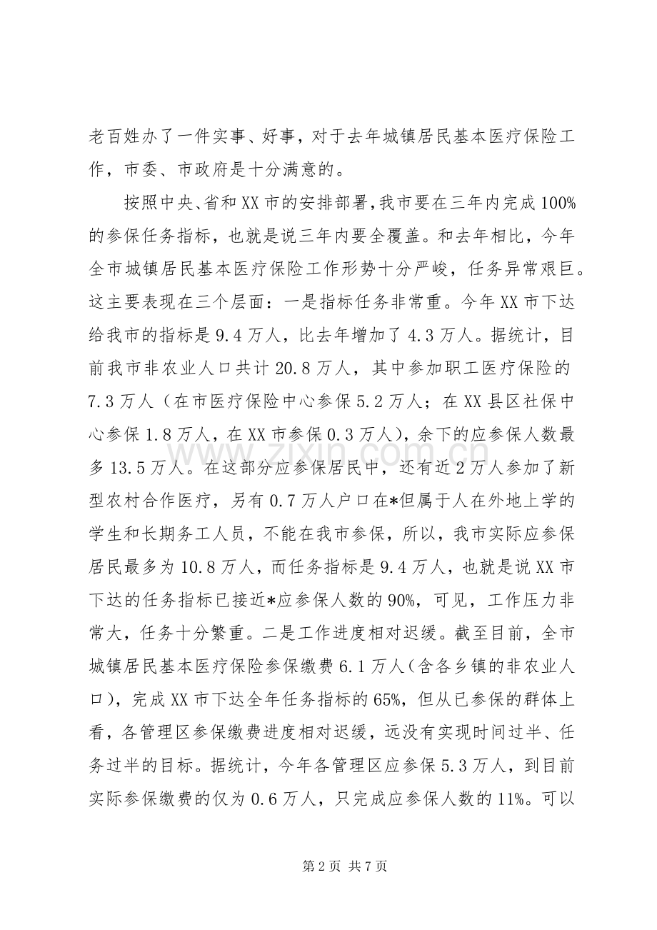 代市长在医疗保险工作会议上的讲话发言.docx_第2页