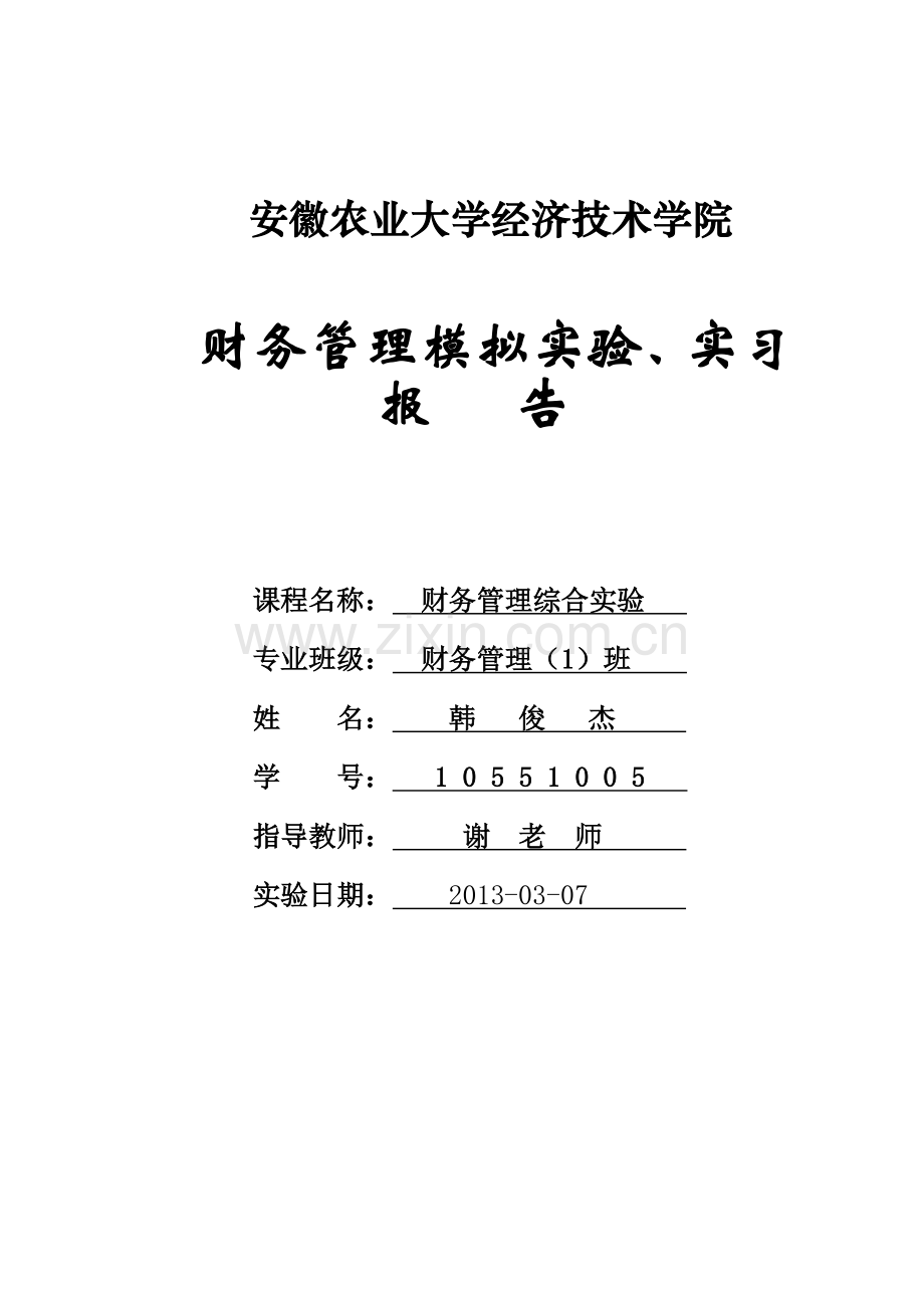 财务管理模拟实验、实习报告.docx_第1页