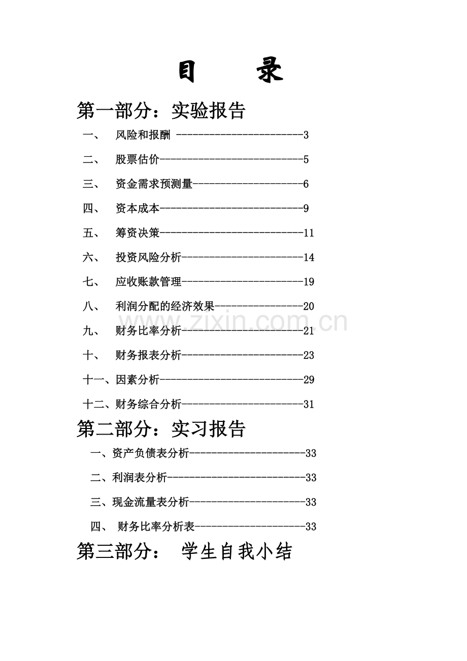 财务管理模拟实验、实习报告.docx_第2页