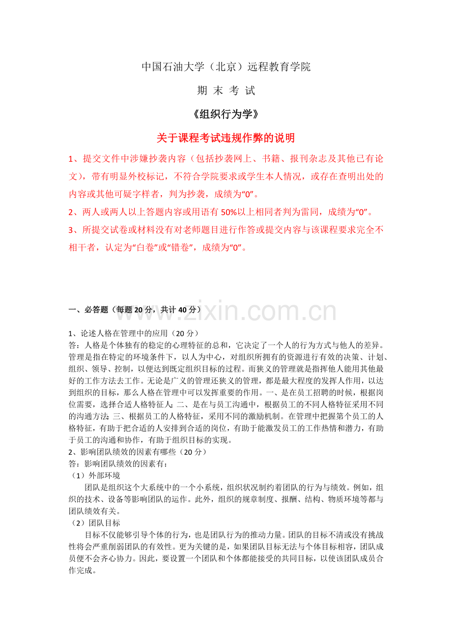 石大远程在线考试-《组织行为学》.doc_第1页
