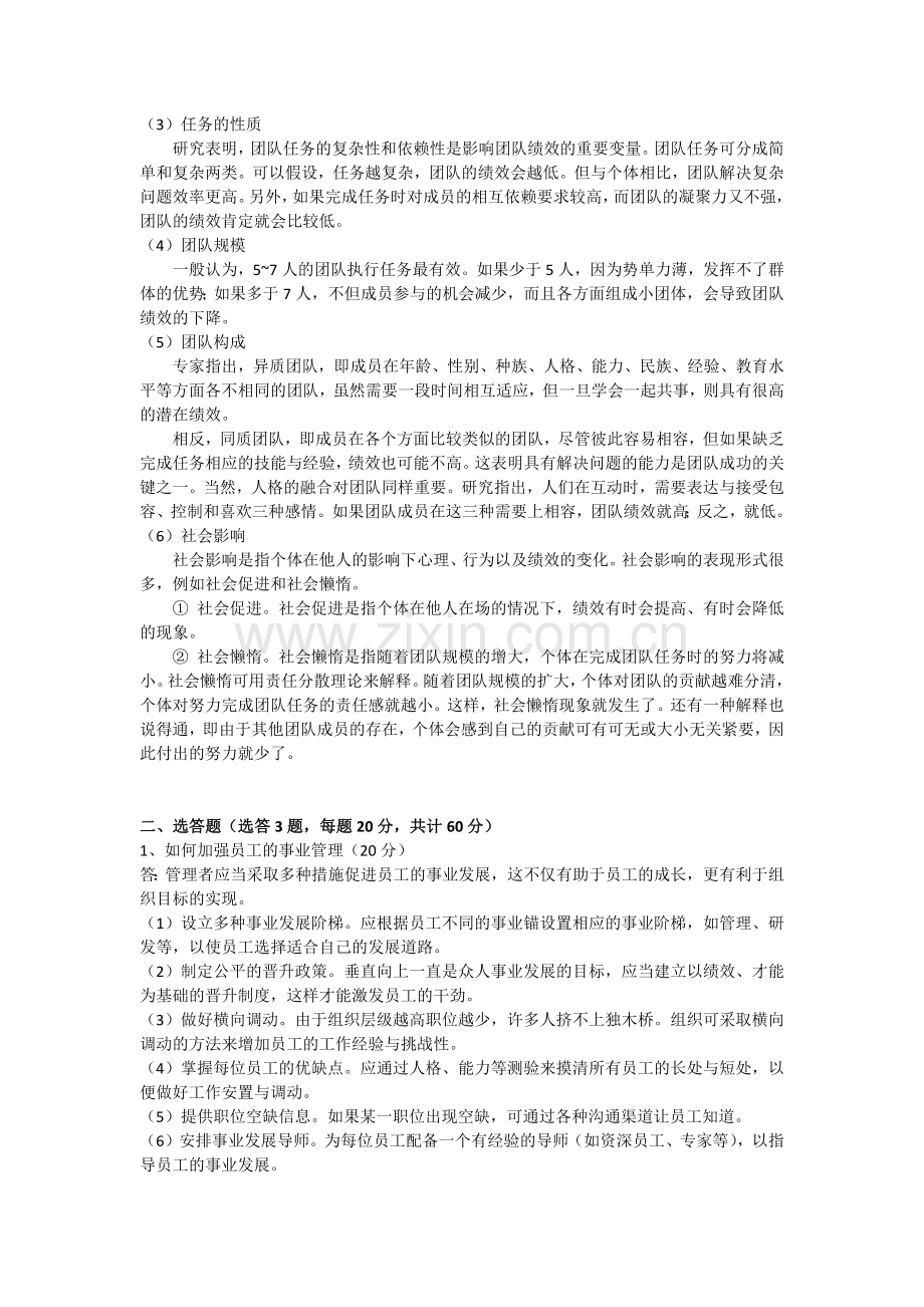 石大远程在线考试-《组织行为学》.doc_第2页