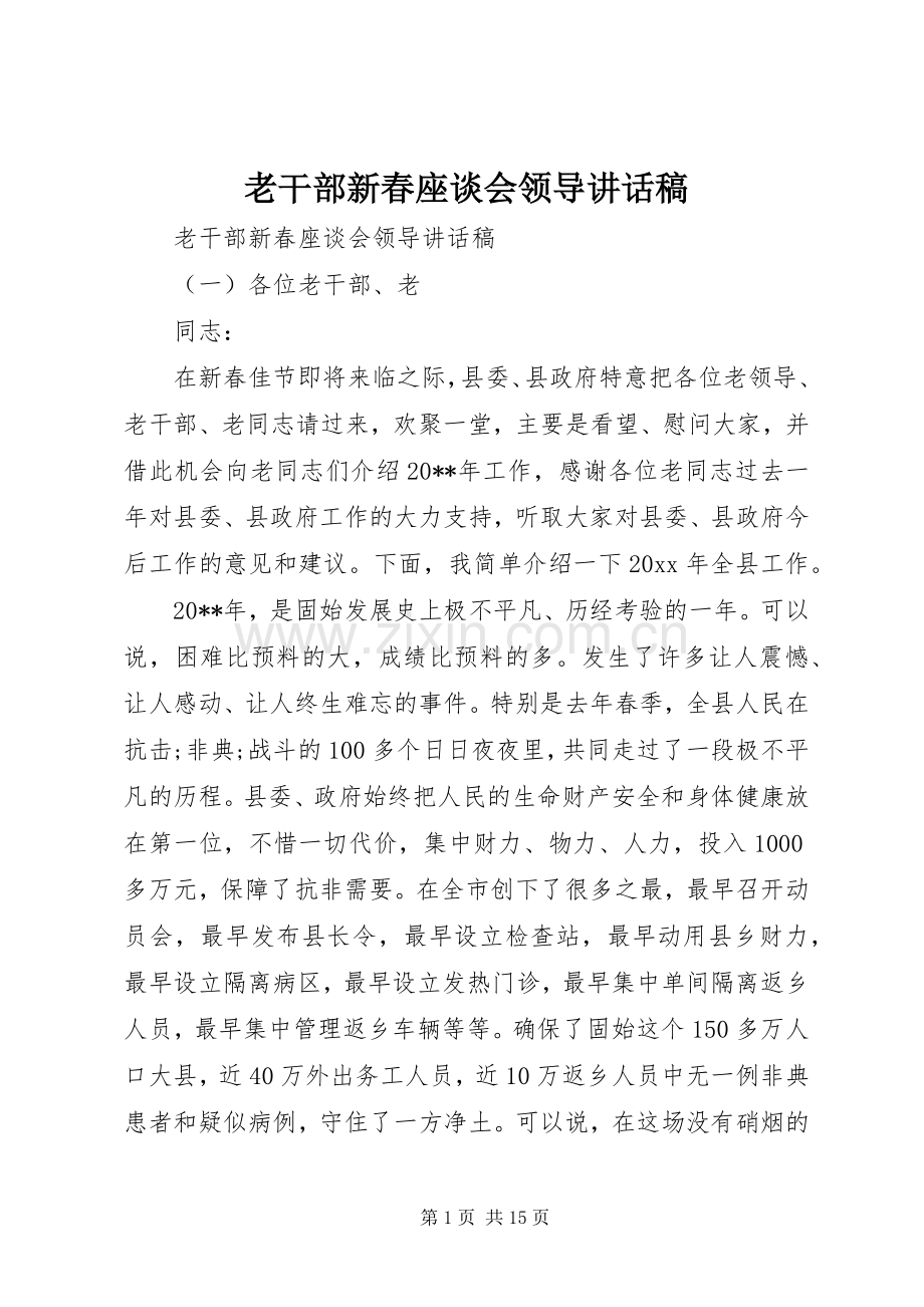 老干部新春座谈会领导讲话发言稿.docx_第1页