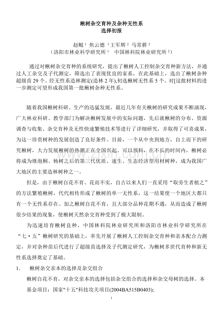楸树杂交育种初报.doc_第1页
