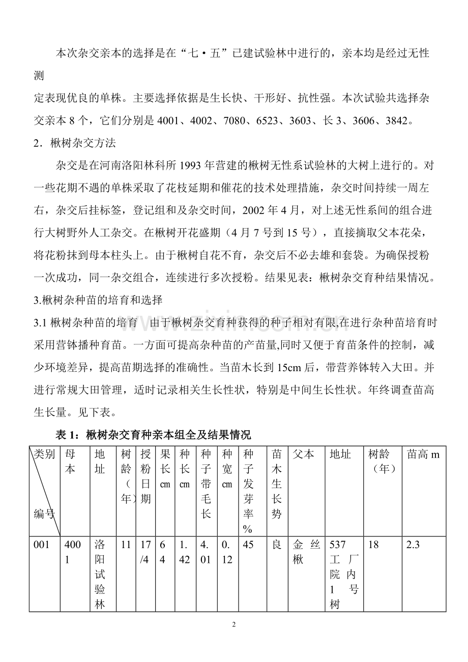 楸树杂交育种初报.doc_第2页