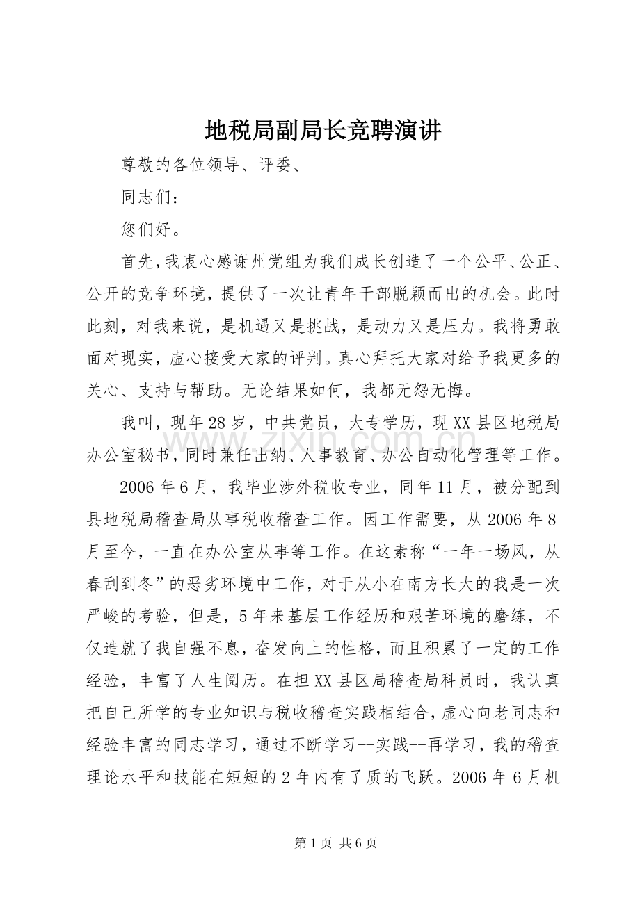 地税局副局长竞聘演讲稿 (2).docx_第1页