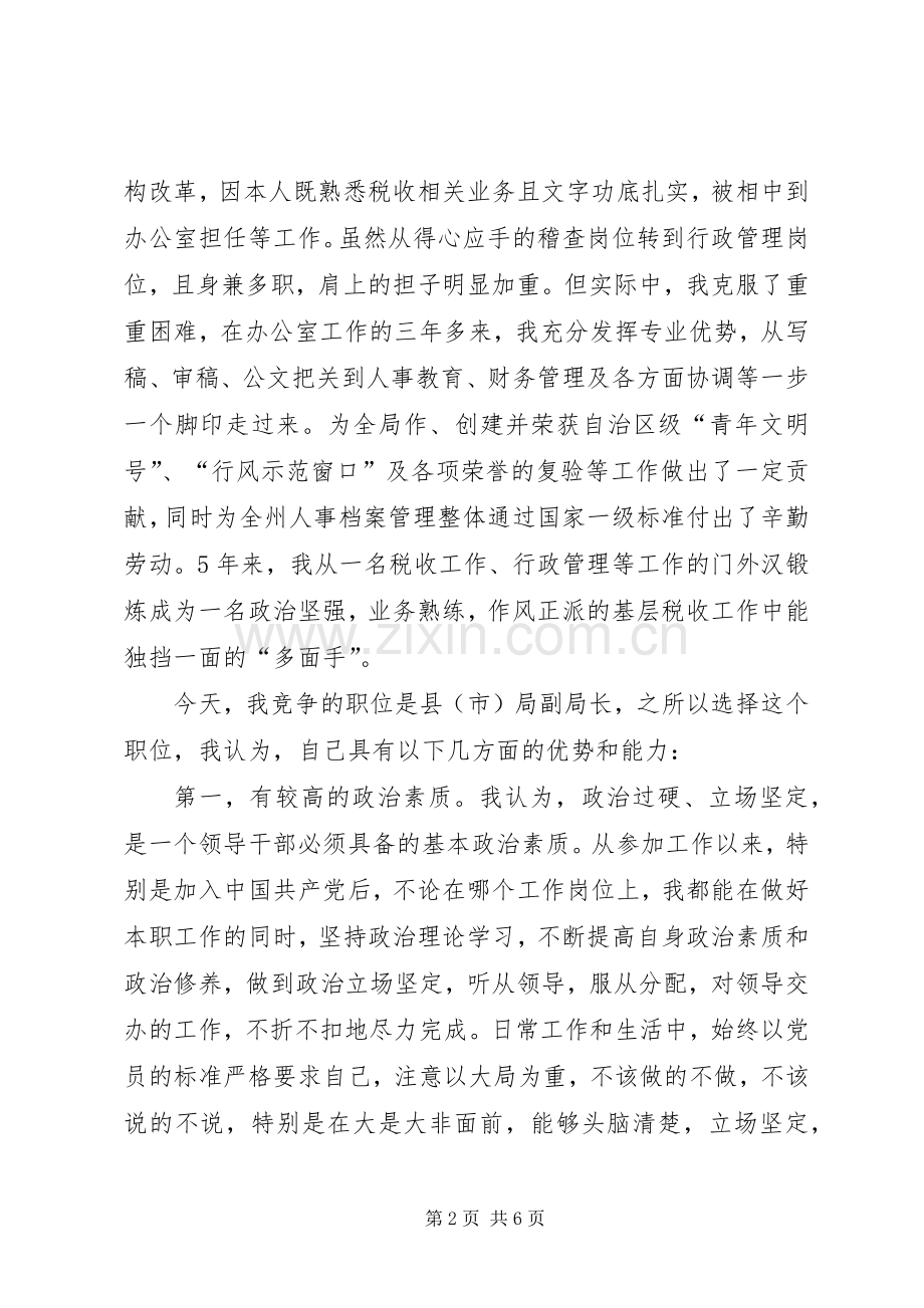 地税局副局长竞聘演讲稿 (2).docx_第2页