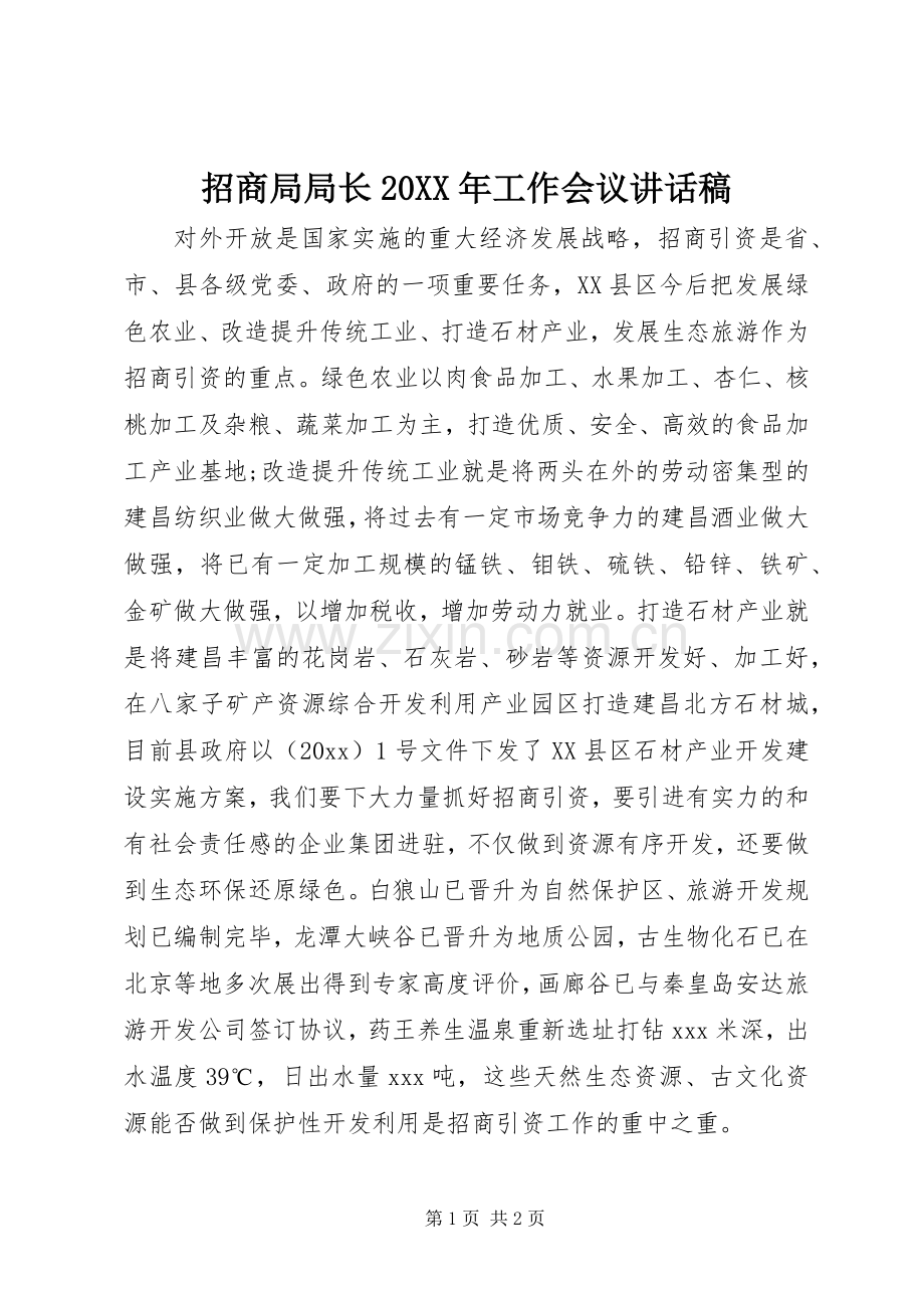 招商局局长20XX年工作会议讲话发言稿.docx_第1页