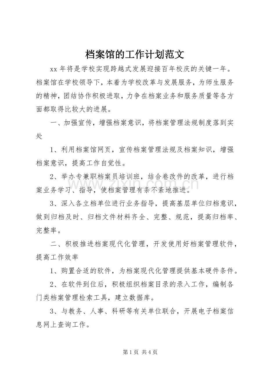 档案馆的工作计划范文.docx_第1页
