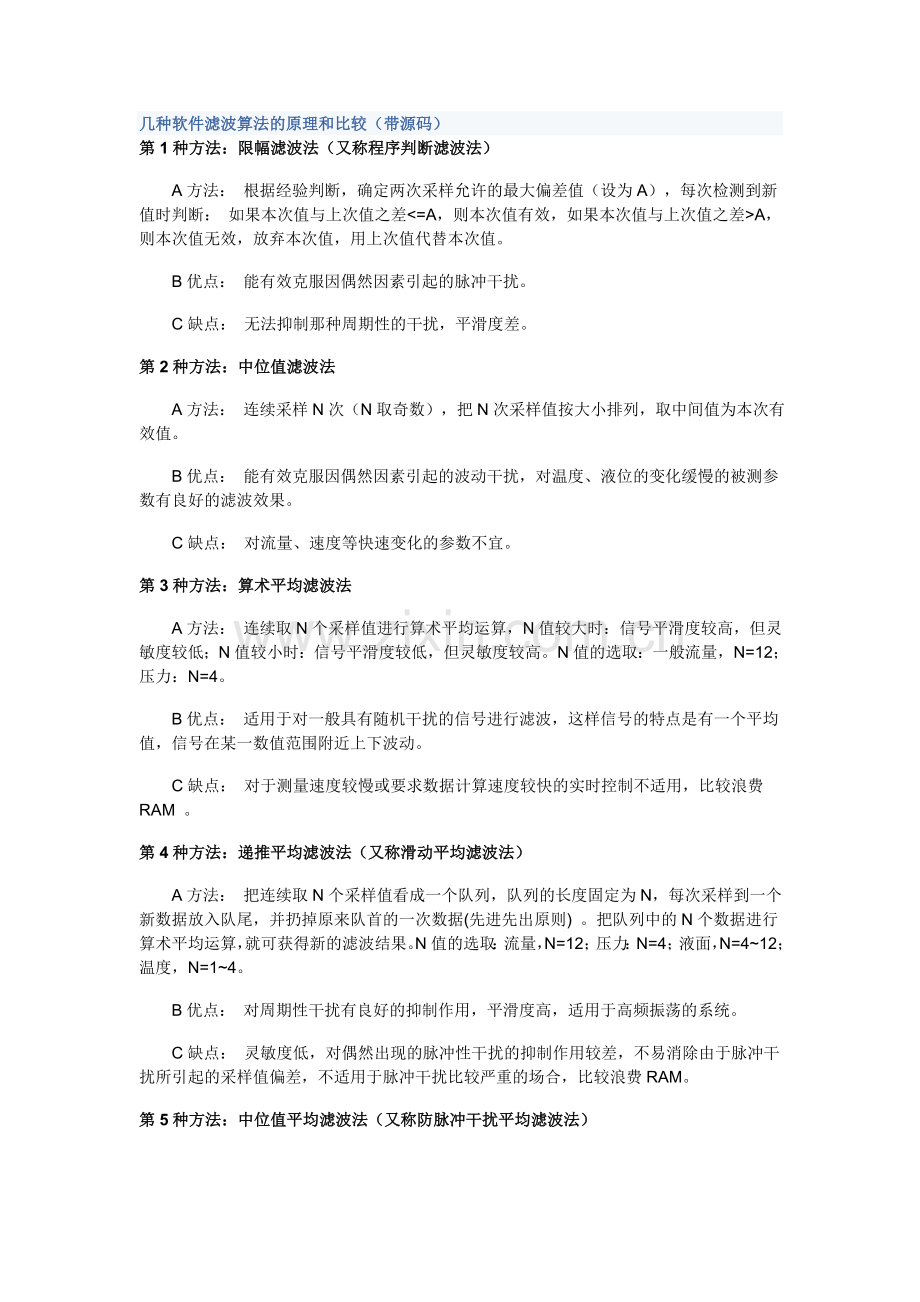几种软件滤波算法的原理和比较.doc_第1页
