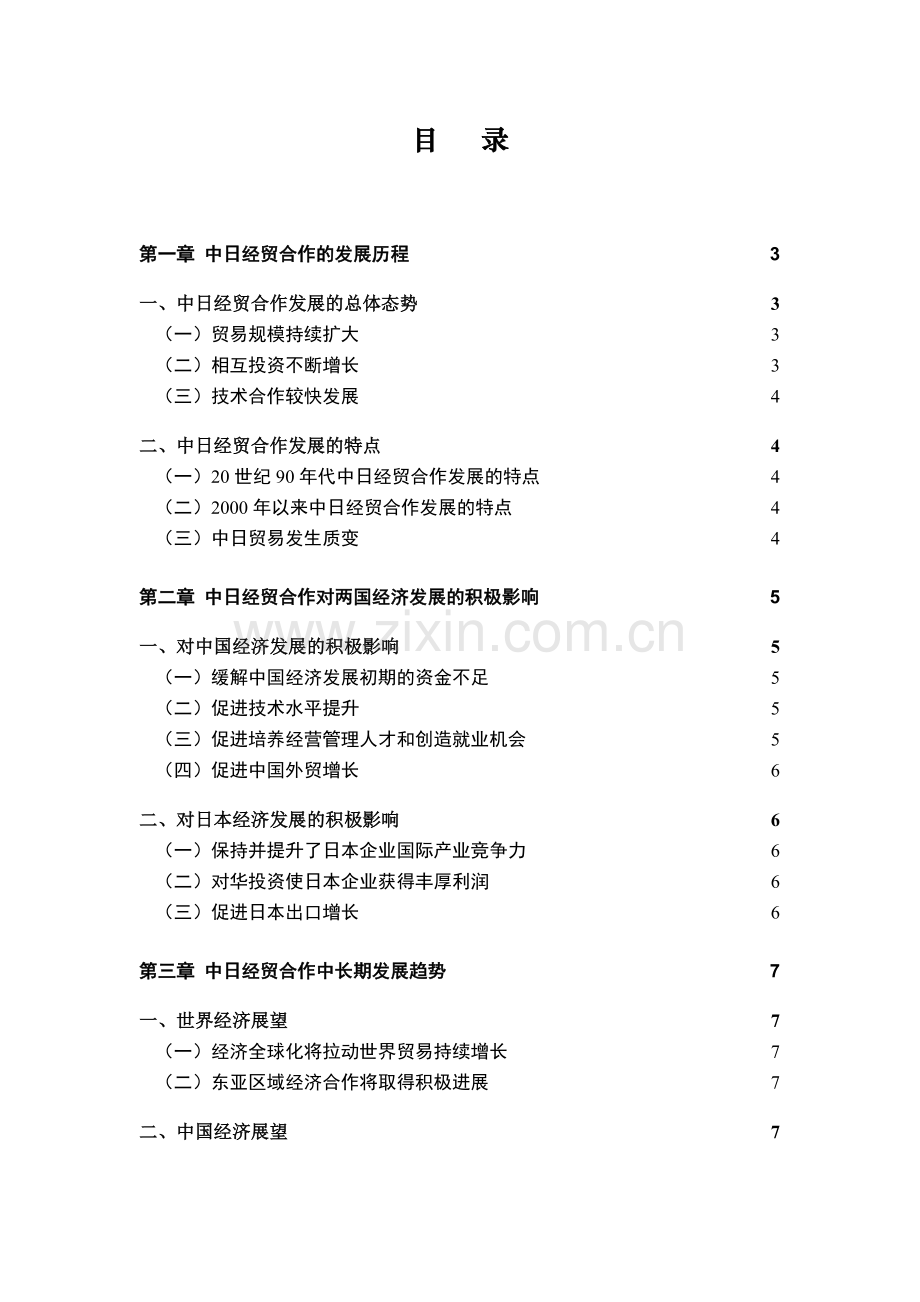中日经贸合作中长期发展规划.doc_第2页