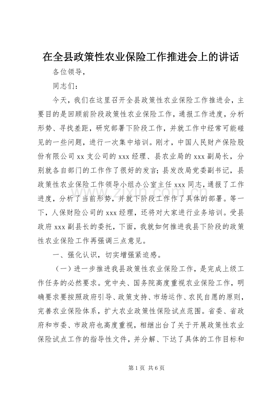 在全县政策性农业保险工作推进会上的讲话发言.docx_第1页