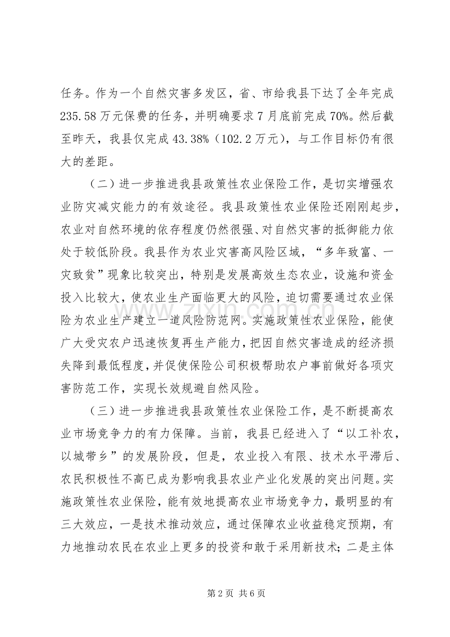 在全县政策性农业保险工作推进会上的讲话发言.docx_第2页